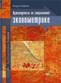 Путеводитель по современной эконометрике