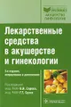 Лекарственные средства в акушерстве и гинекологии