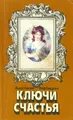 Ключи счастья