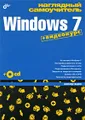 Наглядный самоучитель Windows 7 (+ CD-ROM)