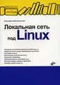 Локальная сеть под Linux