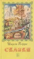 Шарль Перро. Сказки