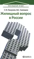 Жилищный вопрос в России