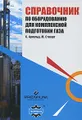 Справочник по оборудованию для комплексной подготовки газа
