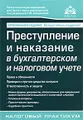 Преступление и наказание в бухгалтерском и налоговом учете