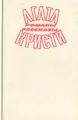 Агата Кристи. Романы. Рассказы