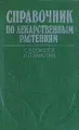 Справочник по лекарственным растениям