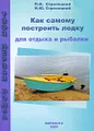 Как самому построить лодку для отдыха и рыбалки