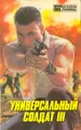 Универсальный солдат III