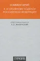 Комментарий к Уголовному кодексу Российской Федерации