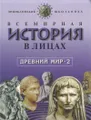 Всемирная история в лицах: Древний мир. Книга 2. Энциклопедия для школьника