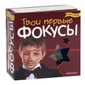 Твои первые фокусы