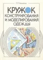 Кружок конструирования и моделирования одежды