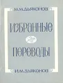 М. М. Дьяконов, И. М. Дьяконов. Избранные переводы