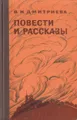 В. И. Дмитриева. Повести и рассказы