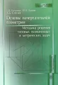 Основы начертательной геометрии. Методика решения типовых позиционных и метрических задач