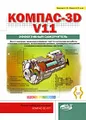 Компас-3D v11. Эффективный самоучитель