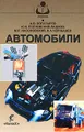 Автомобили