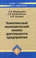 Комплексный экономический анализ деятельности предприятия