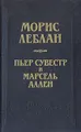 Арсен Люпен против Херлока Шолмса. Фантомас