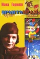 Принтипрам и другие истории
