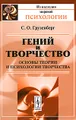 Гений и творчество. Основы теории и психологии творчества