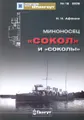 Миноносец "Сокол" и "соколы"