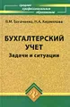 Бухгалтерский учет. Задачи и ситуации