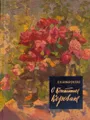 О Константине Коровине