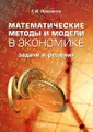 Математические методы и модели в экономике. Задачи и решения