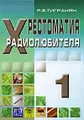 Хрестоматия радиолюбителя. Том 1