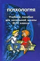 Психология. Учебное пособие для начальной школы. 3-4 классы