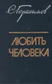 Любить человека: Культура и нравственно-эстетическое воспитание молодежи