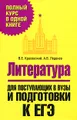 Литература. Для поступающих в вузы и подготовки к ЕГЭ