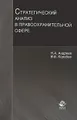 Стратегический анализ в правоохранительной сфере