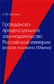 Гражданско-процессуальное законодательство Российской империи (вторая половина XIX века)