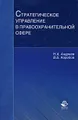 Стратегическое управление в правоохранительной сфере