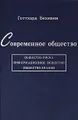 Современное общество. Общество риска, информационное общество, общество знаний