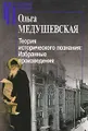 Теория исторического познания. Избранные произведения