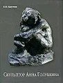 Скульптор Анна Голубкина