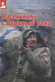 Насельники с Вороньей реки