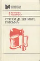 В. Кубанев, С. Чекмарев. Стихи, дневники, письма