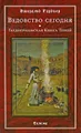 Ведовство сегодня. Гарднерианская Книга Теней