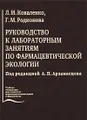 Руководство к лабораторным занятиям по фармацевтической экологии