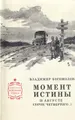 Момент истины (В августе сорок четвертого...)