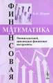 Финансовая математика. Потоки платежей, производные финансовые инструменты