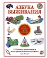 Азбука выживания. Это должен знать каждый