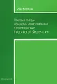 Правовая природа мехнизма алиментирования в семейном праве Российской Федерации