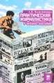 Практическая журналистика