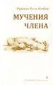 Мучения члена